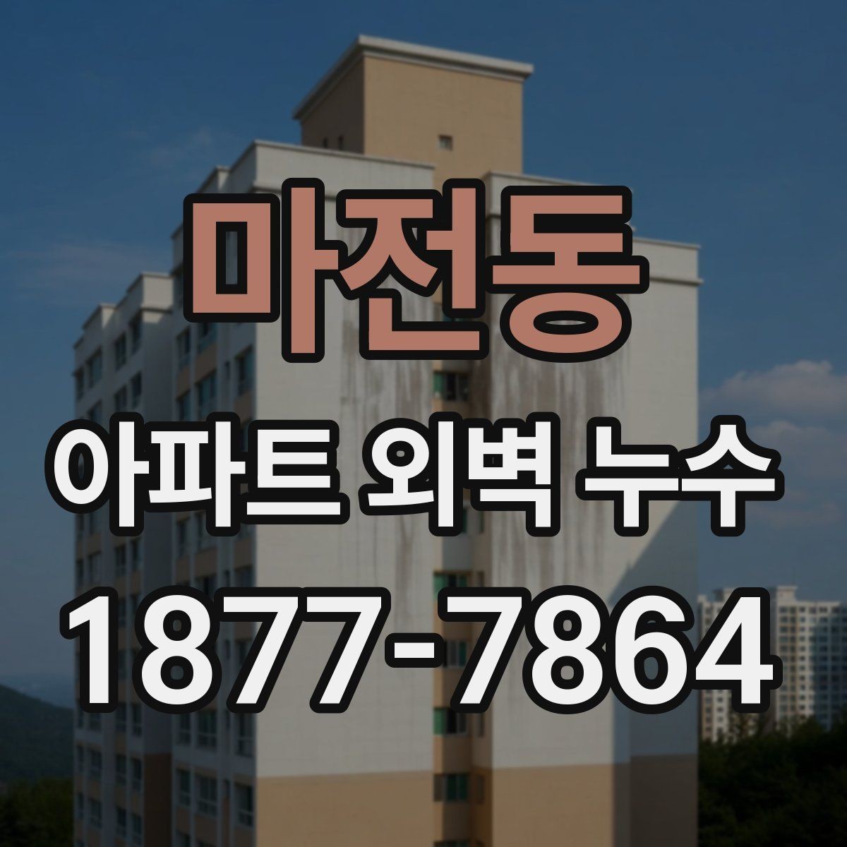 마전동 아파트 외벽 누수 방치하면 생길 수 있는 문제