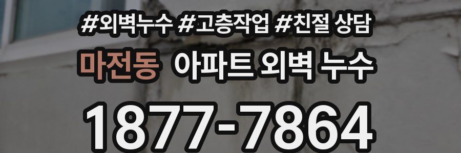 마전동 아파트 외벽 누수