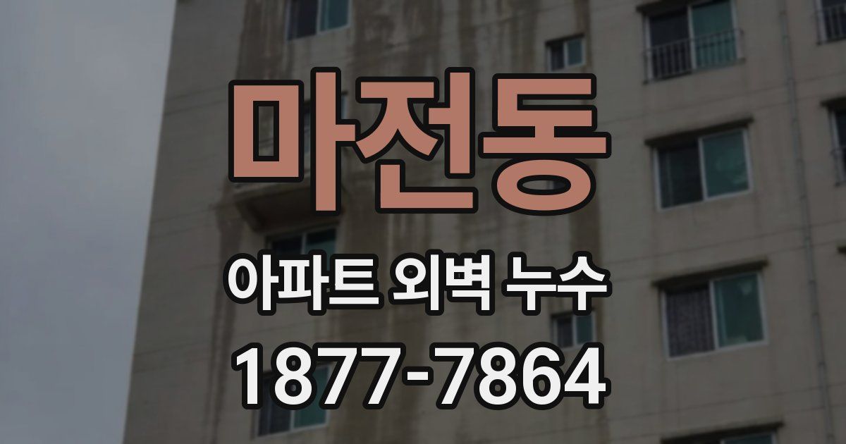 마전동 아파트 외벽 누수