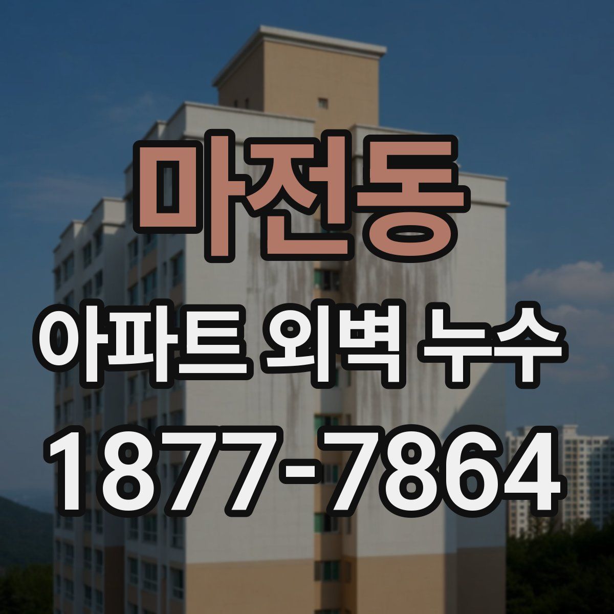 마전동 아파트 외벽 누수