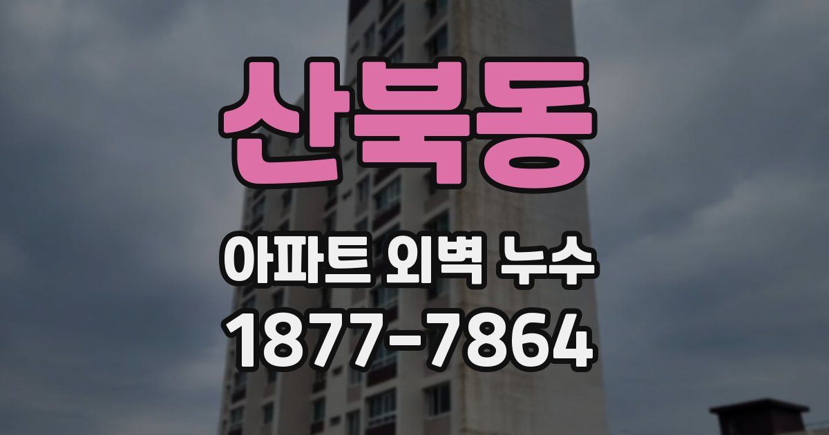 산북동 아파트 외벽 누수