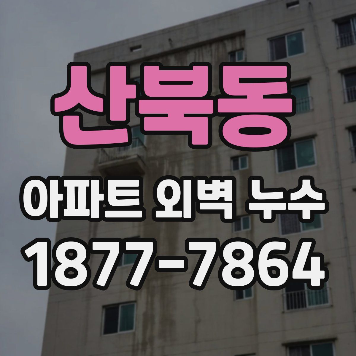 산북동 아파트 외벽 누수
