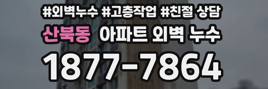 산북동 아파트 외벽 누수