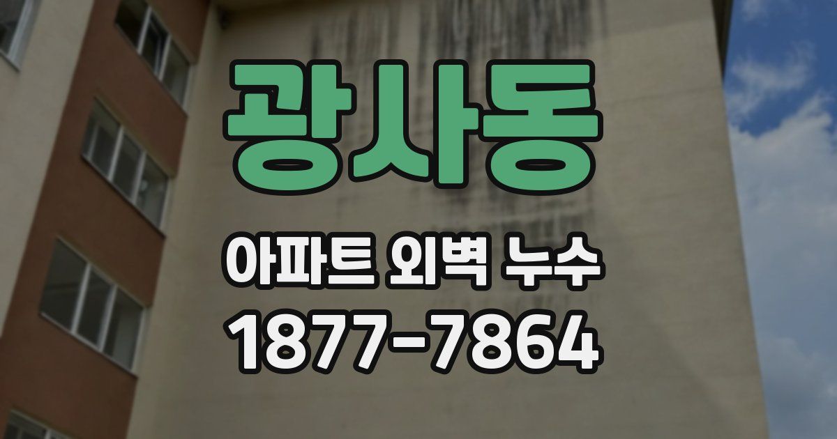 광사동 아파트 외벽 누수