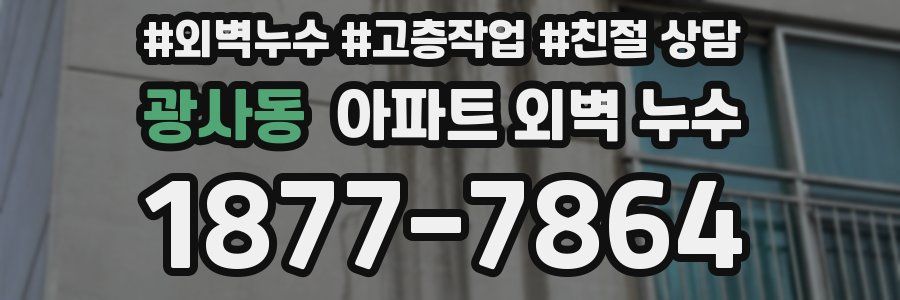 광사동 아파트 외벽 누수
