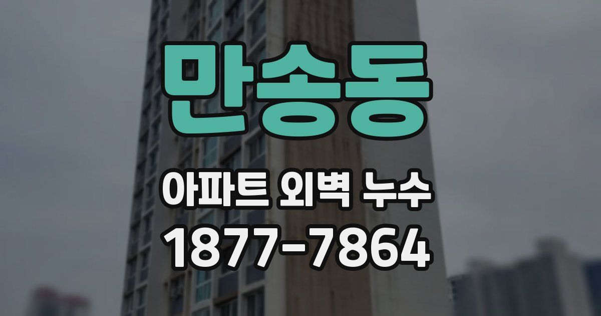 만송동 아파트 외벽 누수