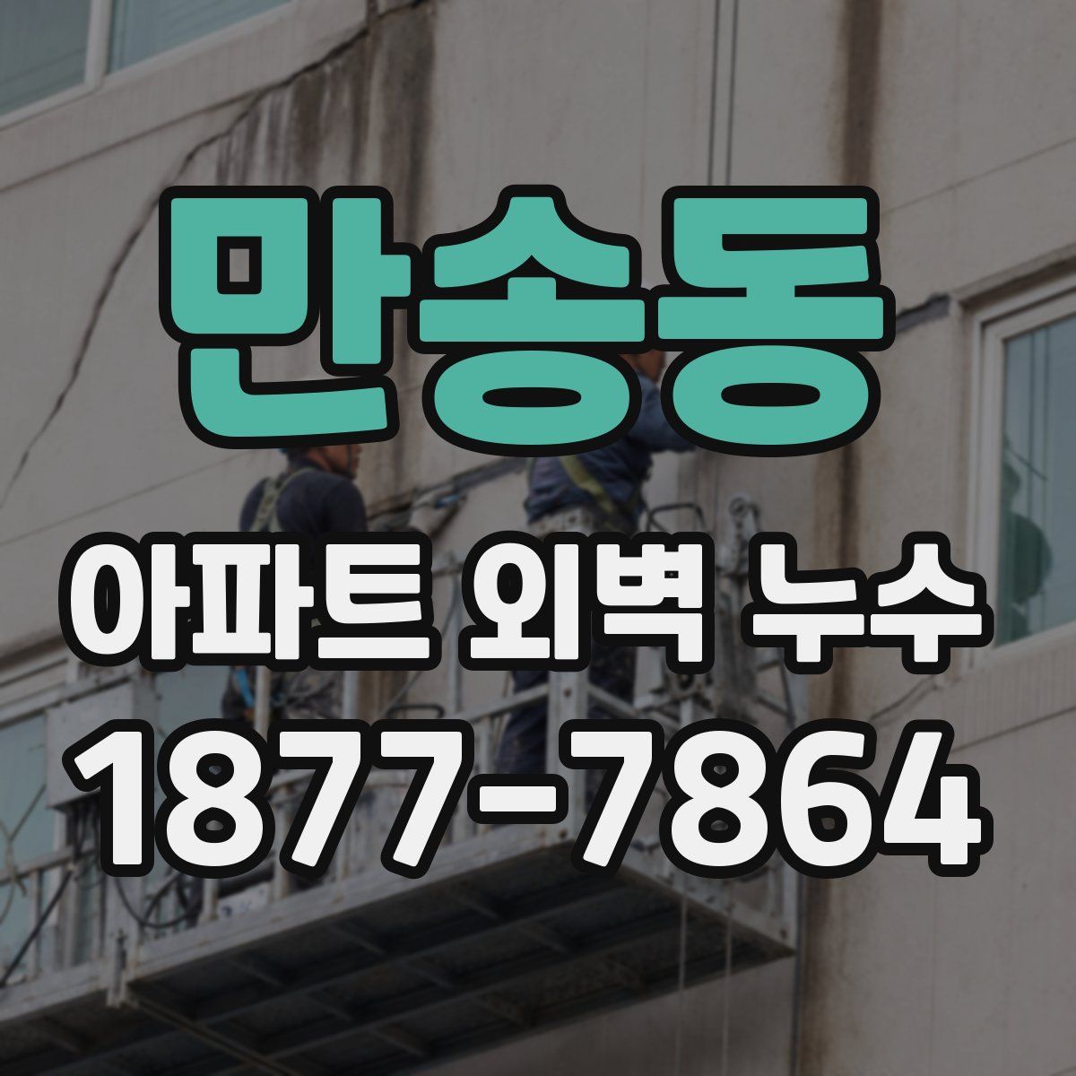 만송동 아파트 외벽 누수