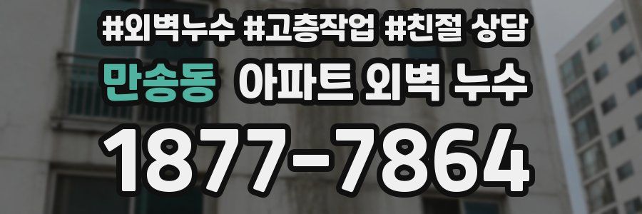 만송동 아파트 외벽 누수