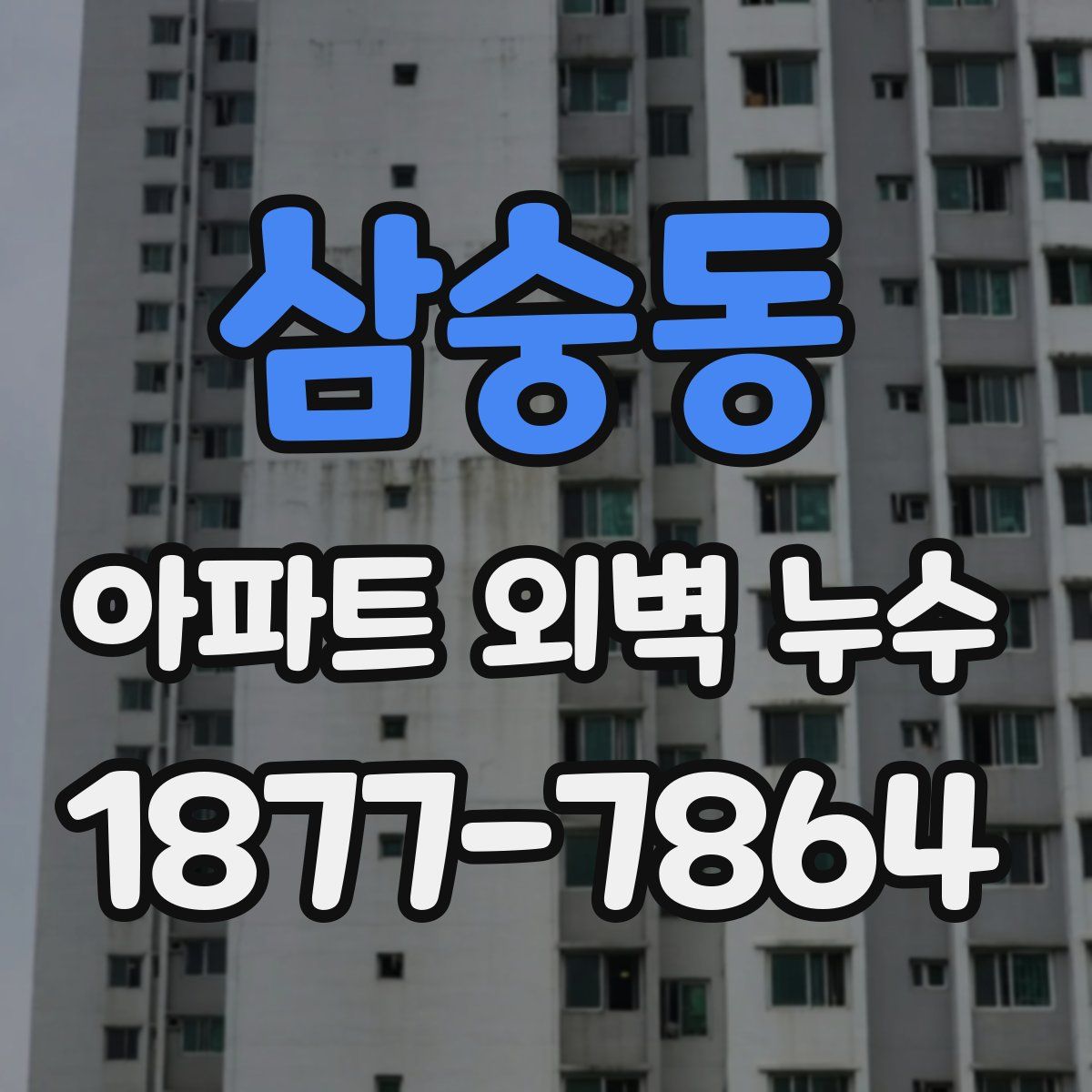 삼숭동 아파트 외벽 누수