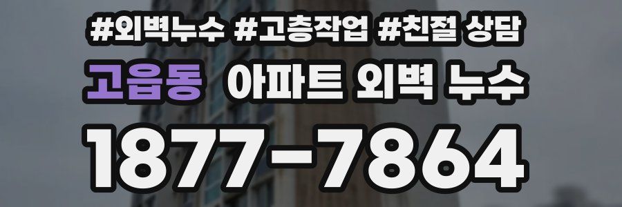 고읍동 아파트 외벽 누수