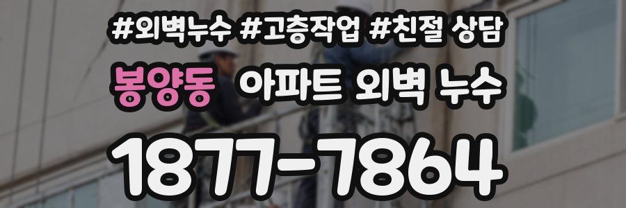 봉양동 아파트 외벽 누수