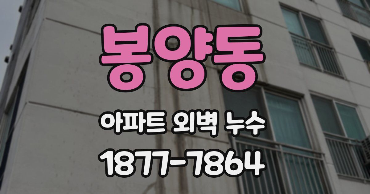 봉양동 아파트 외벽 누수