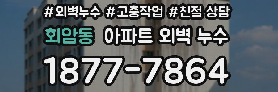 회암동 아파트 외벽 누수