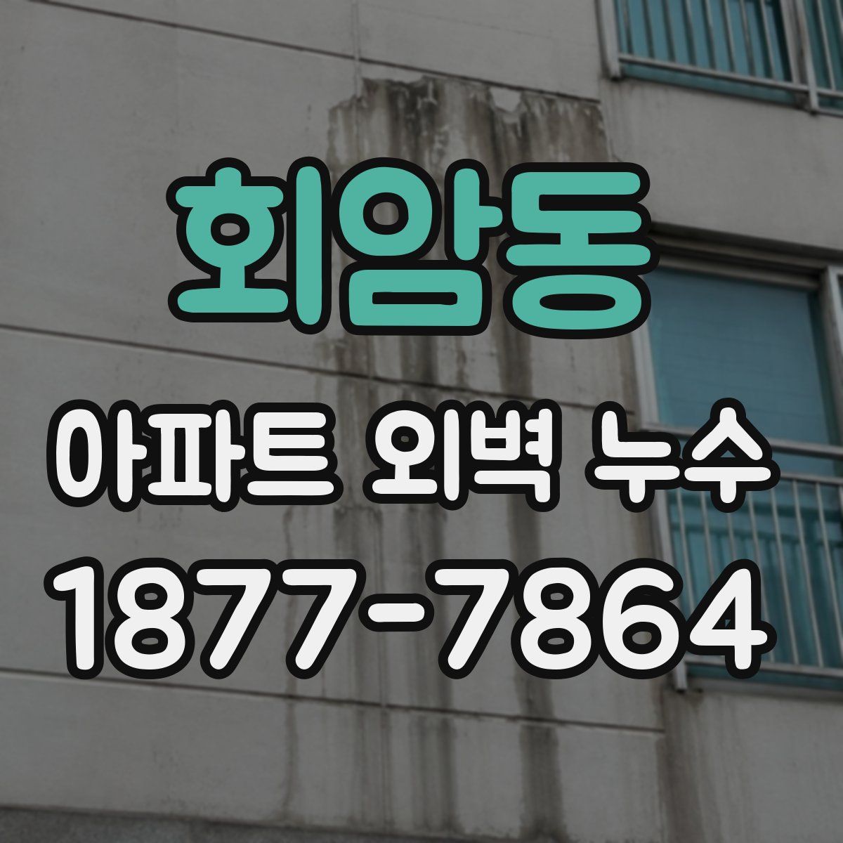 회암동 아파트 외벽 누수
