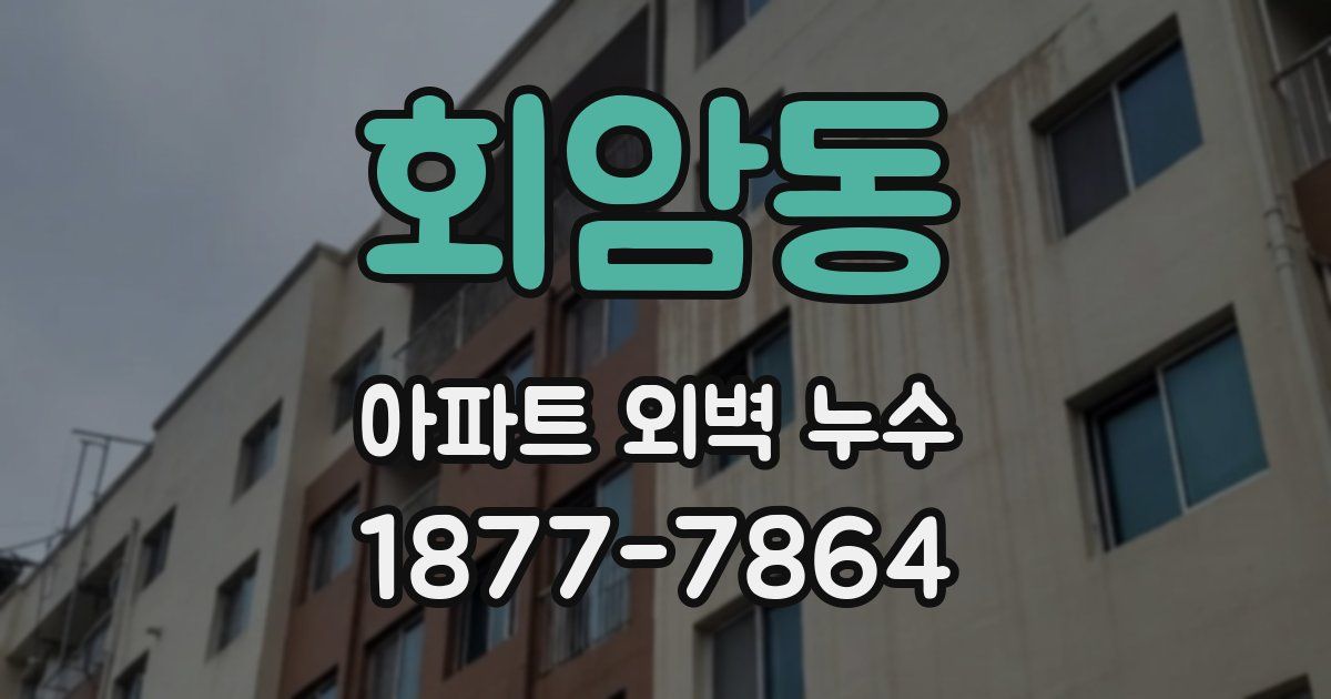 회암동 아파트 외벽 누수