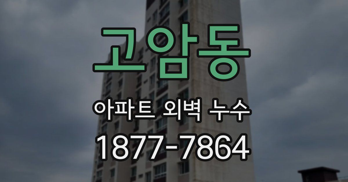 고암동 아파트 외벽 누수