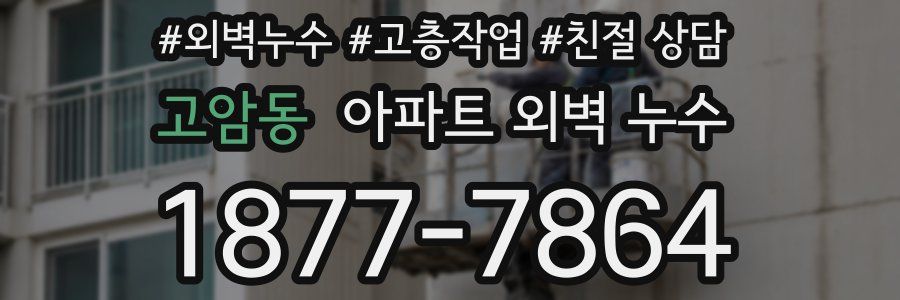고암동 아파트 외벽 누수