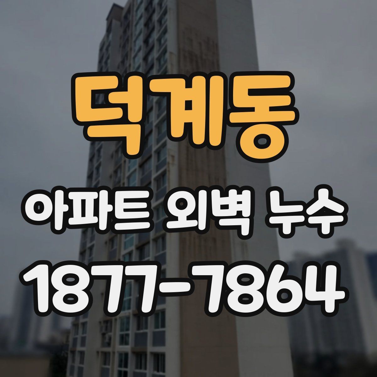 덕계동 아파트 외벽 누수 해결을 위한 협의 절차