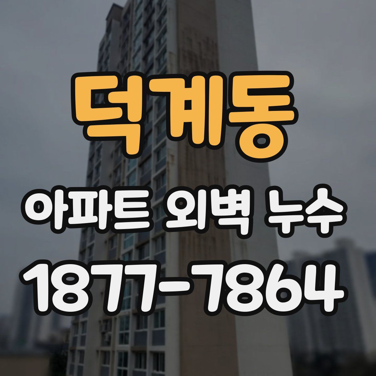 덕계동 아파트 외벽 누수