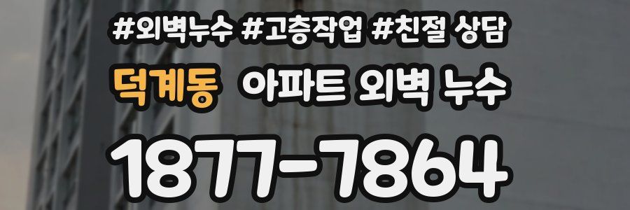 덕계동 아파트 외벽 누수