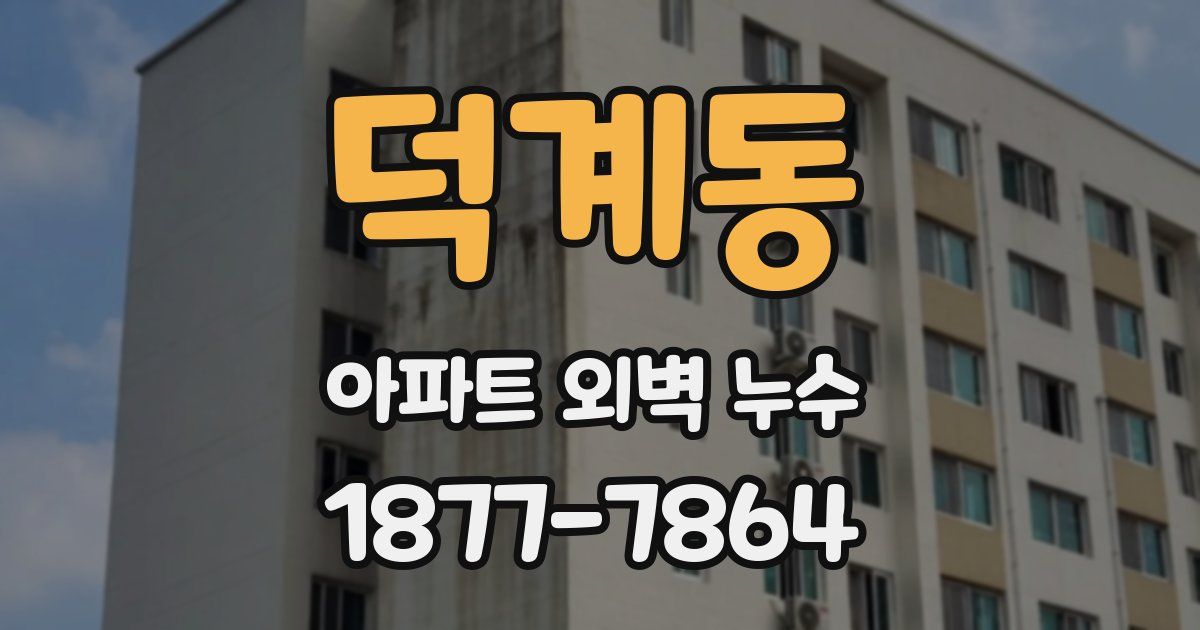 덕계동 아파트 외벽 누수