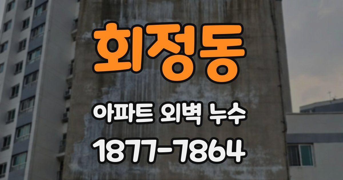 회정동 아파트 외벽 누수