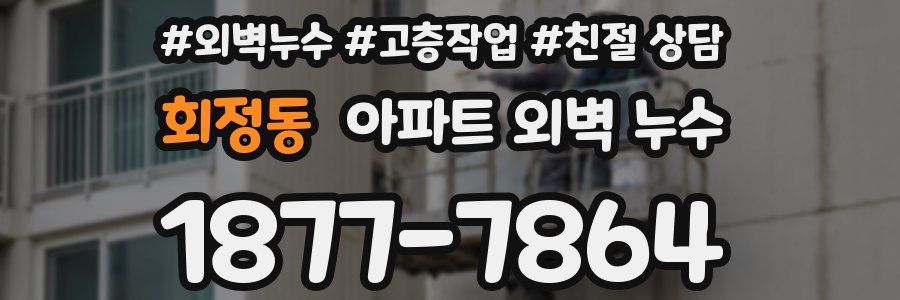 회정동 아파트 외벽 누수