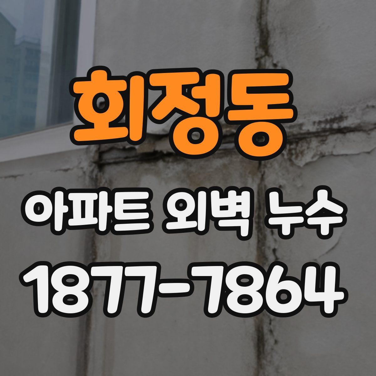 회정동 아파트 외벽 누수