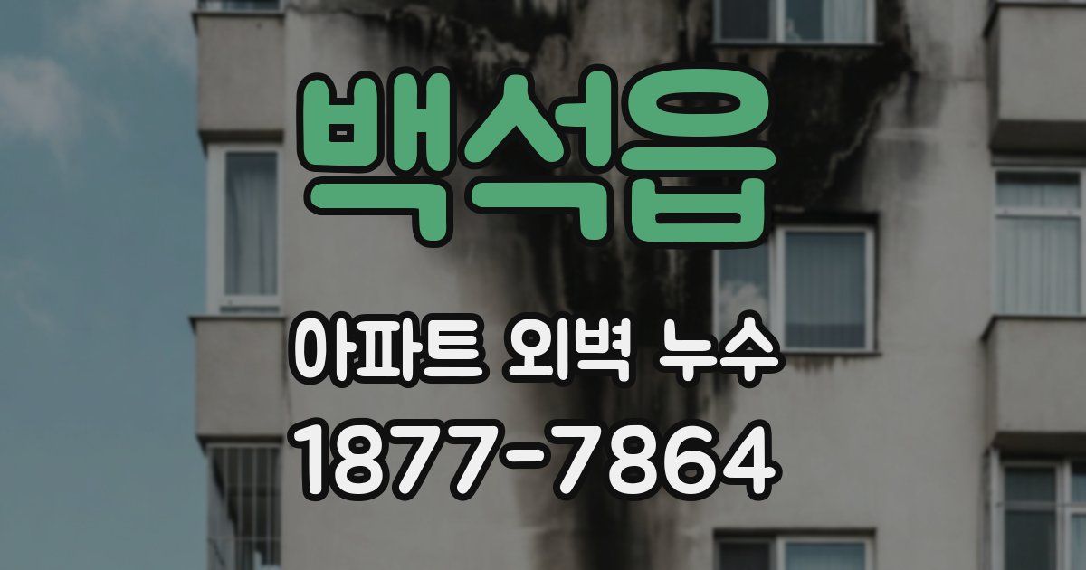 백석읍 아파트 외벽 누수