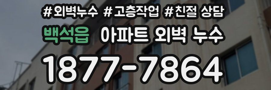 백석읍 아파트 외벽 누수