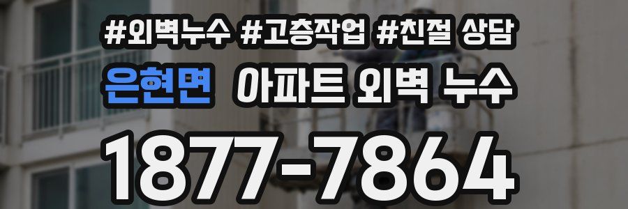 은현면 아파트 외벽 누수