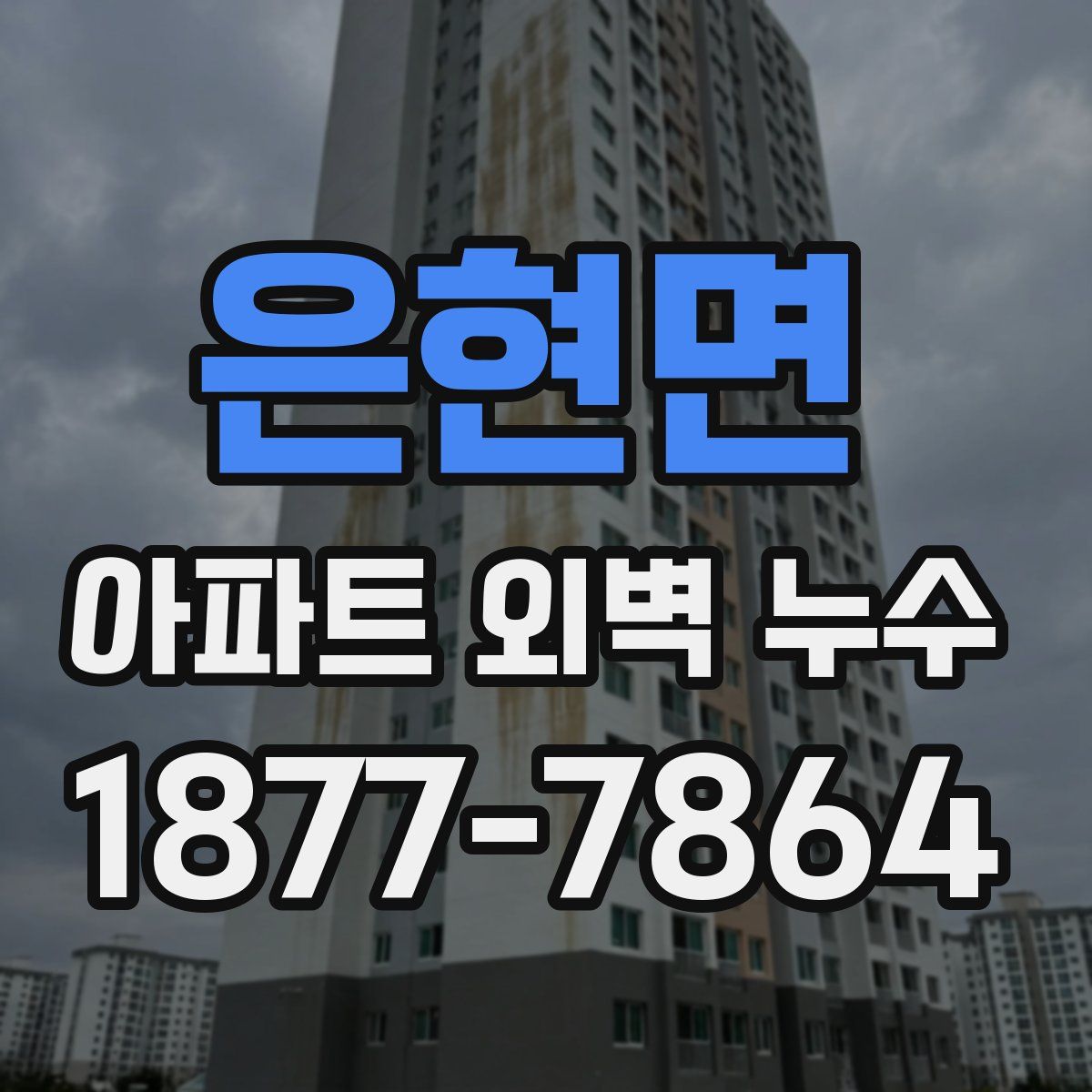 은현면 아파트 외벽 누수