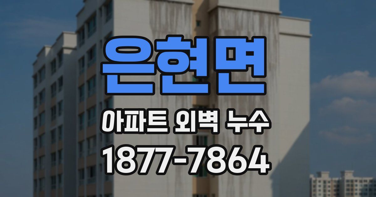 은현면 아파트 외벽 누수