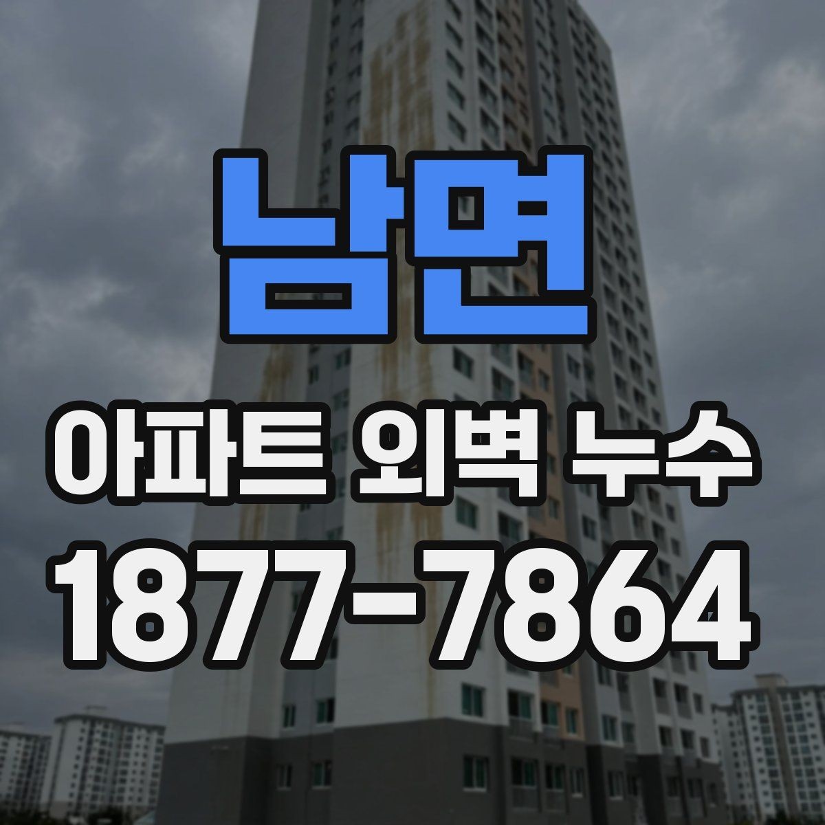 남면 아파트 외벽 누수 보수 전 공동주택 점검 절차