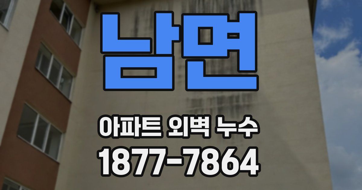 남면 아파트 외벽 누수
