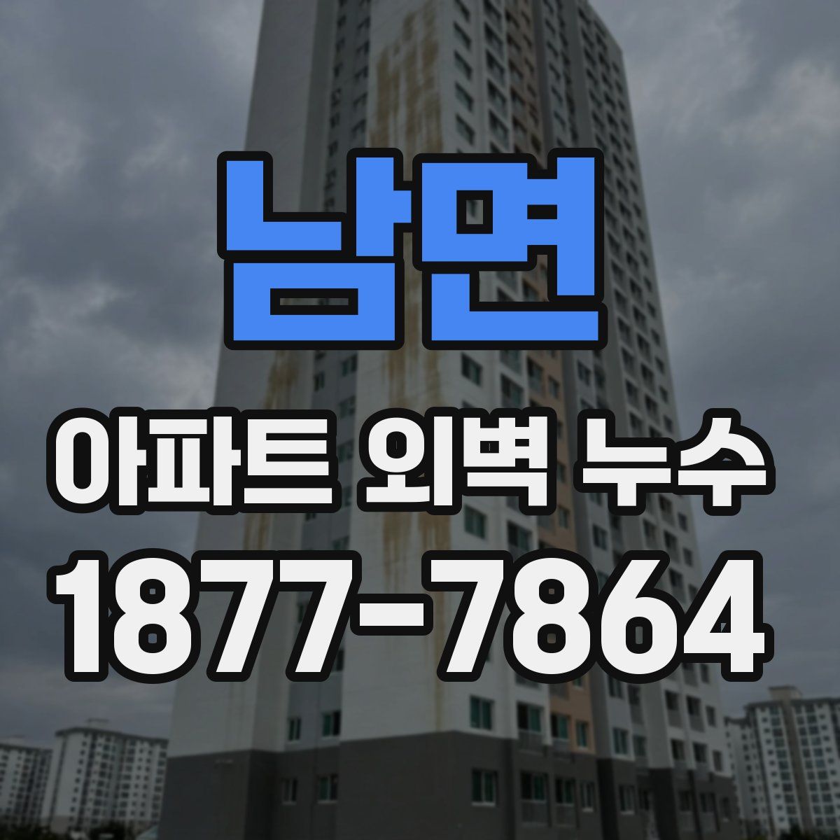 남면 아파트 외벽 누수