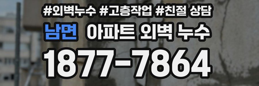 남면 아파트 외벽 누수