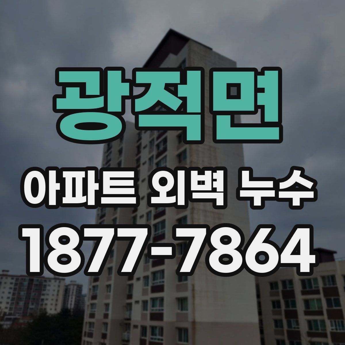 광적면 아파트 외벽 누수