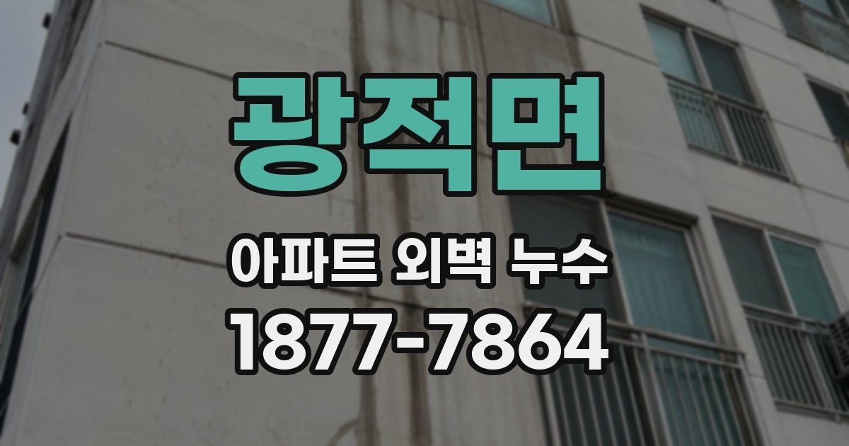 광적면 아파트 외벽 누수