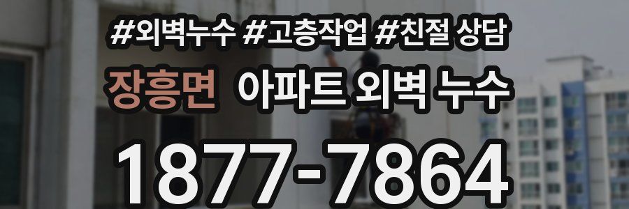 장흥면 아파트 외벽 누수