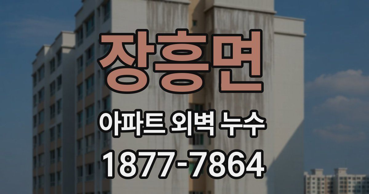 장흥면 아파트 외벽 누수