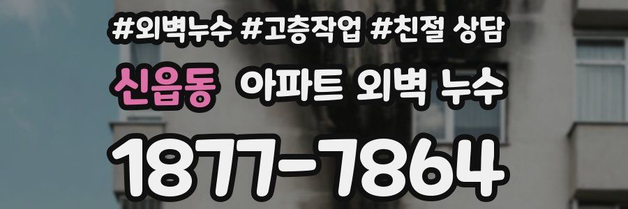신읍동 아파트 외벽 누수