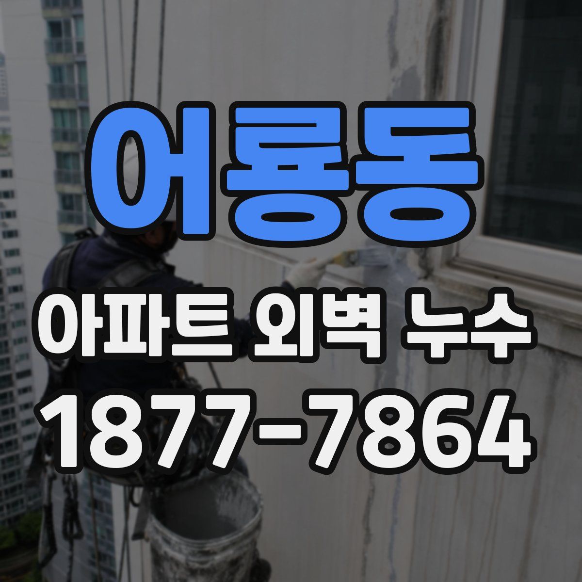 어룡동 아파트 외벽 누수