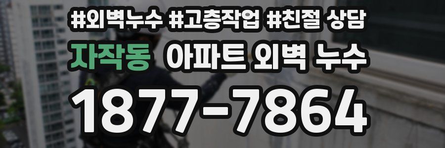 자작동 아파트 외벽 누수