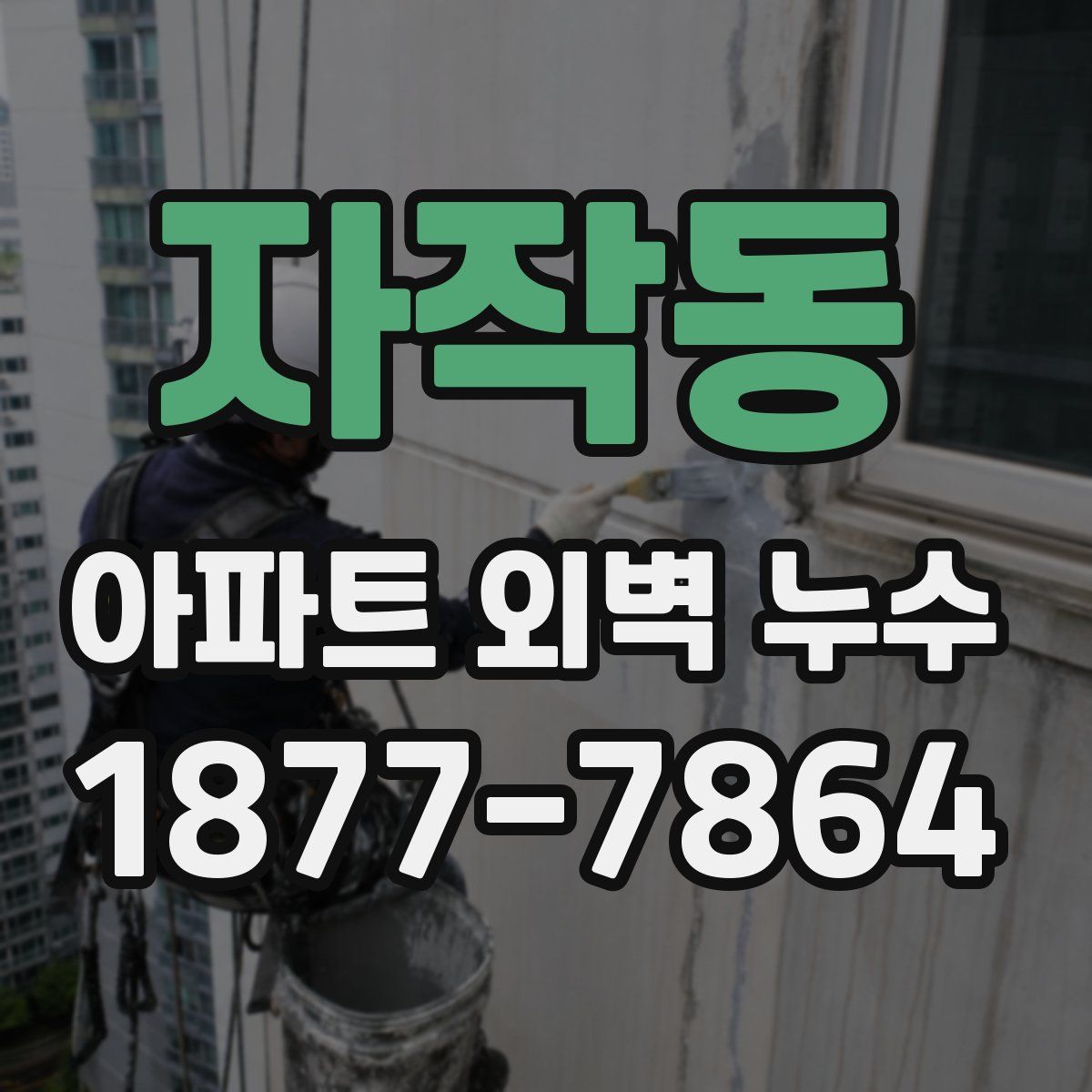 자작동 아파트 외벽 누수