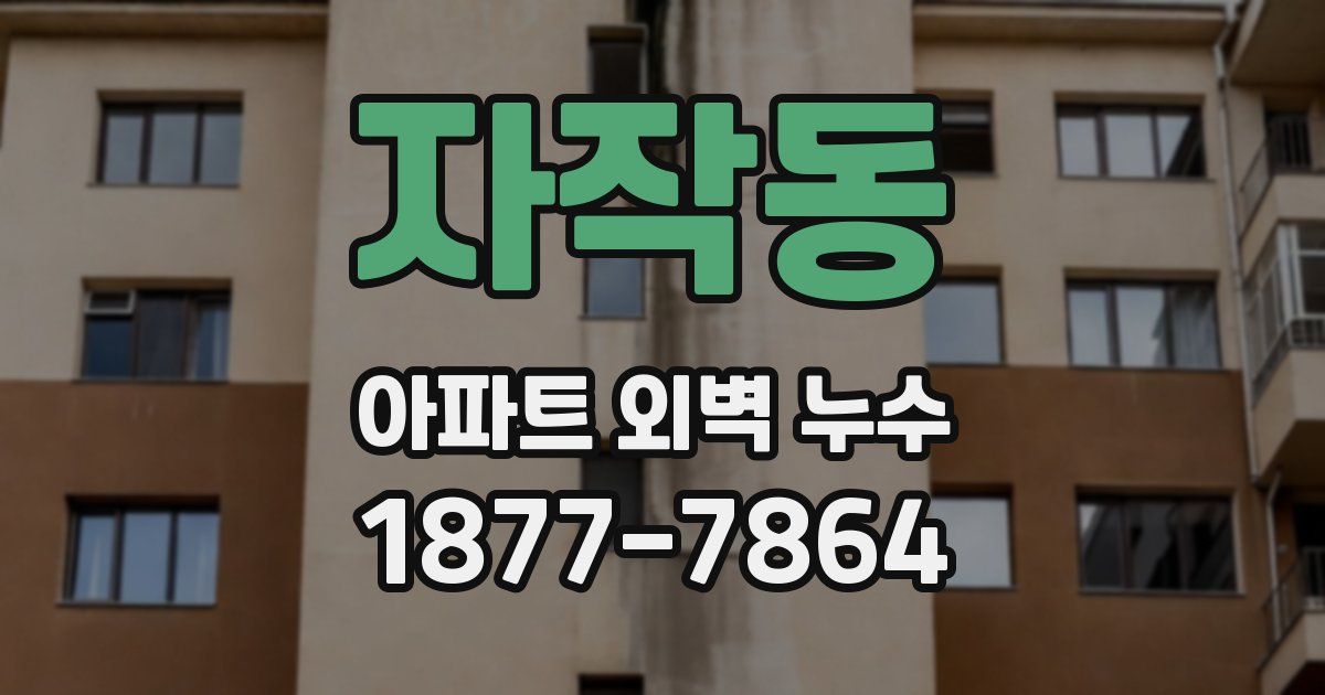 자작동 아파트 외벽 누수