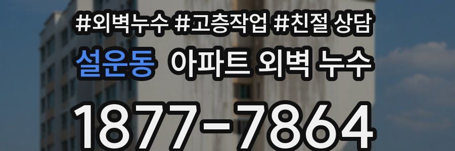 설운동 아파트 외벽 누수