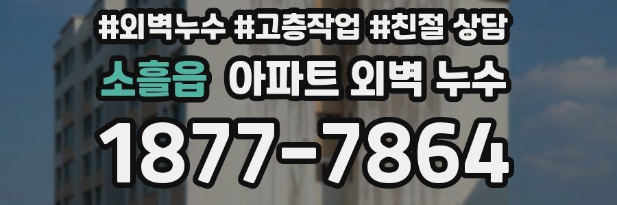 소흘읍 아파트 외벽 누수