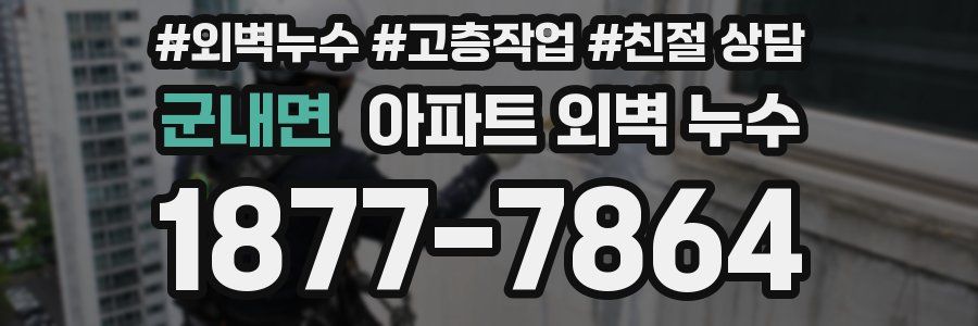 군내면 아파트 외벽 누수