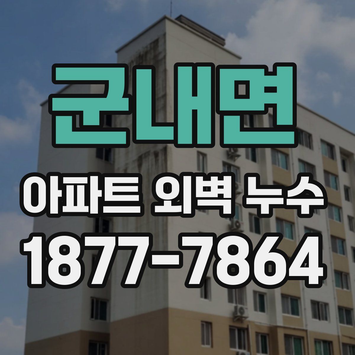 군내면 아파트 외벽 누수